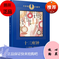 十三座钟 人民文学出版社 (美)詹姆斯·瑟伯 著 周洁 编 蔡耘 译 低幼启蒙 东润堂正版