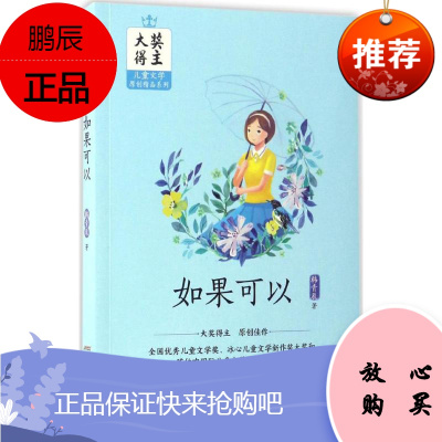 如果可以 安徽少年儿童出版社 韩青辰 著 著作 儿童文学 东润堂正版