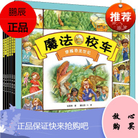 魔法校车(6册) 山东人民出版社有限公司 张顺燕 著 露比顿·lv 绘 少儿科普 东润堂正版