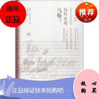 为什么是马勒? 一个人和十部交响曲如何改变我们的世界 生活.读书.新知三联书店