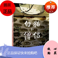 白猫和僧侣(精) 北京联合出版社 (美)乔·埃伦·博加特 著 阿甲 译 绘本 东润堂正版