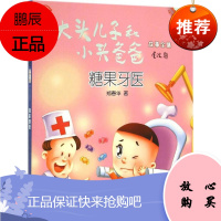糖果牙医 南京大学出版社 郑春华 著;眉睫 丛书主编 著 注音读物 东润堂正版