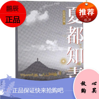 夏都知青 人民东方出版传媒有限公司 刘会远 著 中国现当代文学 东润堂正版