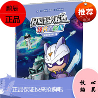 开心超人联盟 碎片星危机 中国少年儿童出版社 明星创意动画 编 童话故事 东润堂正版