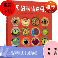 扇贝的眼睛在哪里 新星出版社 (美)史蒂夫·詹金斯(Steve Jenkins) 著;邓逗逗 译