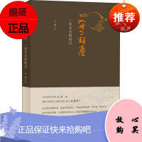 入世与离尘一块石头的游记 生活读书新知三联书店 王博 著 古典文学理论 东润堂正版