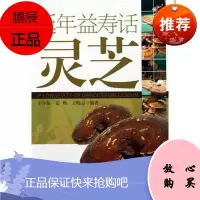 延年益寿话灵芝 人民卫生出版社 王守东 等 著 中医各科 东润堂正版