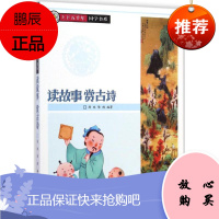 读故事赏古诗 少年儿童出版社 陈昳,陈朗 编著 著作 古典启蒙 东润堂正版
