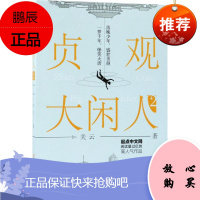 贞观大闲人 三辰影库音像出版有限公司 关云 著 著作 中国科幻,侦探小说 东润堂正版