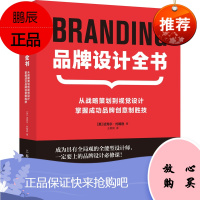 品牌设计全书 从战略策划到视觉设计 掌握成功品牌创意制胜技 上海人民美术出版社