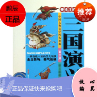 三国演义 新疆青少年出版社 (明)罗贯中 著 贾仁江 改写 编 古典启蒙 东润堂正版