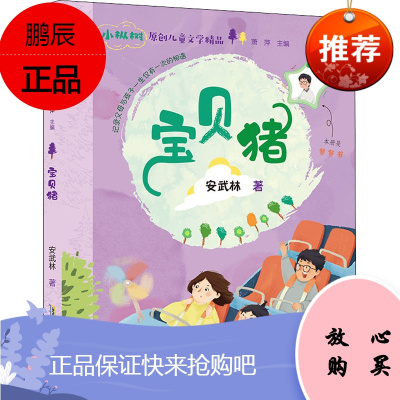 宝贝猪 安徽少年儿童出版社 安武林 著 萧萍 编 儿童文学 东润堂正版