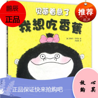 我想吃香蕉 新星出版社 (英)史蒂夫·安东尼(Steve Antony) 著;范晓星 译 著作