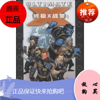 终极X战警 世界图书出版公司 (英)马克·米勒(Mark Millar) 著;洌月 译 著作