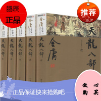 天龙八部 新修珍藏本(5册) 广州出版社 金庸 著 武侠小说 东润堂正版