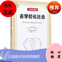 去学校化社会 中国轻工业出版社 (美)伊万·伊利奇(Ivan Illich) 著;吴康宁 译