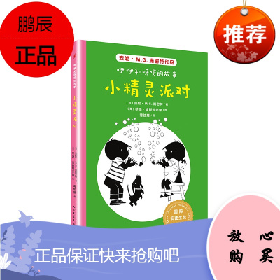 小精灵派对/国际安徒生奖儿童小说:咿咿和呀呀的故事 人民文学出版社