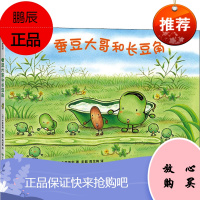 蚕豆大哥和长豆角 甘肃人民美术出版社 (日)中屋美和 著 彭懿,周龙梅 译 绘本 东润堂正版