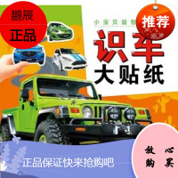 识车大贴纸(NEW)/小宝贝益智大贴纸 长江少年儿童出版社 编者:海豚传媒 著作 海豚传媒 编者