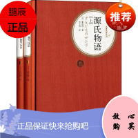 源氏物语 人民文学出版社 (日)紫式部 著;丰子恺 译 著 外国文学名著读物 东润堂正版