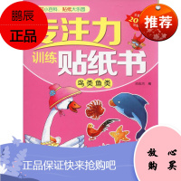 专注力训练贴纸书 鸟类鱼类 河北少年儿童出版社 旖旎湾 编 手工制作 东润堂正版