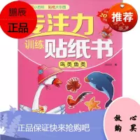 专注力训练贴纸书 鸟类鱼类 河北少年儿童出版社 旖旎湾 编 手工制作 东润堂正版