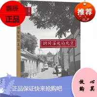 胡同深处的北京 中华书局 刘选国 著 中国现当代文学 东润堂正版
