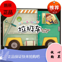 垃圾车 中国人口出版社 王丽娜 著 木木树文化绘 智力开发 东润堂正版