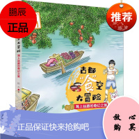 古都"食"空大冒险 海上丝路的奇幻之旅 广东新世纪 荆方 著 少儿科普 东润堂正版