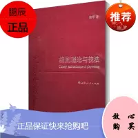 编剧理论与技法 上海人民出版社 陆军 著 中国现当代文学理论 东润堂正版