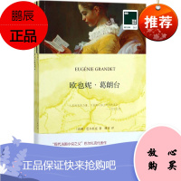 欧也妮·葛朗台 译林出版社 (法)巴尔扎克(Honoré de Balzac) 著;傅雷 译 著作