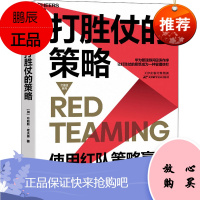 打胜仗的策略 天津科学技术出版社 (加)布赖斯·霍夫曼 著 张琪 译 管理理论 东润堂正版