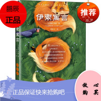 伊索寓言 江苏文艺出版社 (古希腊)伊索(Aesop) 著 周作人 译 外国文学名著读物 东润堂正版