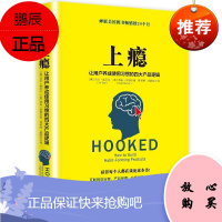 上瘾 中信出版社 [美]尼尔·埃亚尔瑞安·胡佛 著 电子商务 东润堂正版