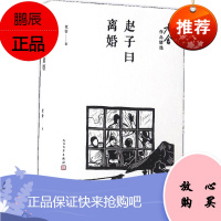 赵子曰;离婚 人民文学出版社 老舍 著 著作 中国现当代文学 东润堂正版