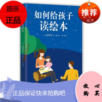 如何给孩子读绘本 北京联合出版公司 (日)松居直 著;林静 译 著作 绘本 东润堂正版