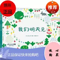 我们明天见 上海文化出版社 (日)井上小鸟 著 黄悦生 译 (日)井上小鸟绘 绘本 东润堂正版