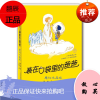 装在口袋里的爸爸-魔幻水晶球（纪念版） 春风文艺出版社 杨鹏 著 儿童文学 东润堂正版