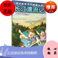 长江漂流记 大连出版社 郑州壹卡通动漫科技有限公司 编绘 著 卡通漫画 东润堂正版