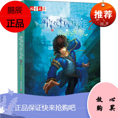 神秘的快递家族 2 深海里的收件人 中国少年儿童出版社 两色风景 著 儿童文学 东润堂正版