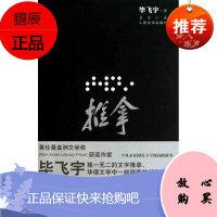 推拿（插图本） 人民文学出版社 毕飞宇 著 中国现当代文学 东润堂正版