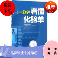 一分钟看懂化验单 山西科学技术出版社 叶芳 主编 著作 医学综合 东润堂正版