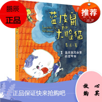 蓝皮鼠耳朵里的金甲虫 大连出版社 葛冰/著 著 儿童文学 东润堂正版