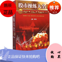 股市操练大全大礼包 上海财经大学出版社 黎航 编 股票投资、期货 东润堂正版