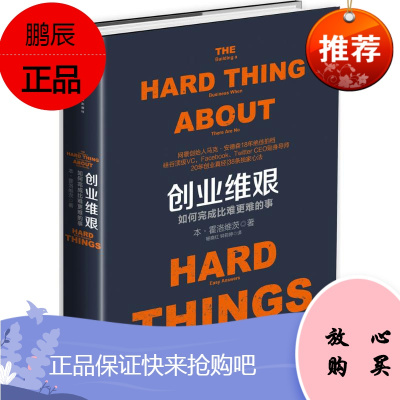 创业维艰 中信出版社 (美)本·霍洛维茨(Ben Horowitz) 著;杨晓红,钟莉婷 译 著