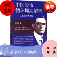 中国股市循环周期解析 广东经济出版社 明枫 著 股票投资、期货 东润堂正版