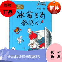 冰箱里的教练/周锐幽默智慧童话王国 湖南少年儿童出版社 周锐 著 童话故事 东润堂正版