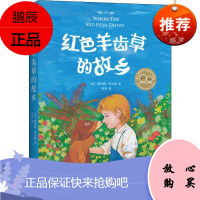 红色羊齿草的故乡 新星出版社 (美)威尔逊·罗尔斯(Wilson Rawls) 著 侯杰 译