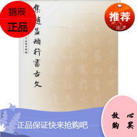 集赵孟頫行书古文 文物出版社 无 著作 于魁荣 编者 毛笔书法 东润堂正版