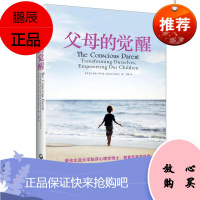 父母的觉醒 上海社会科学院出版社 (美)沙巴瑞 著 王臻 译 素质教育 东润堂正版